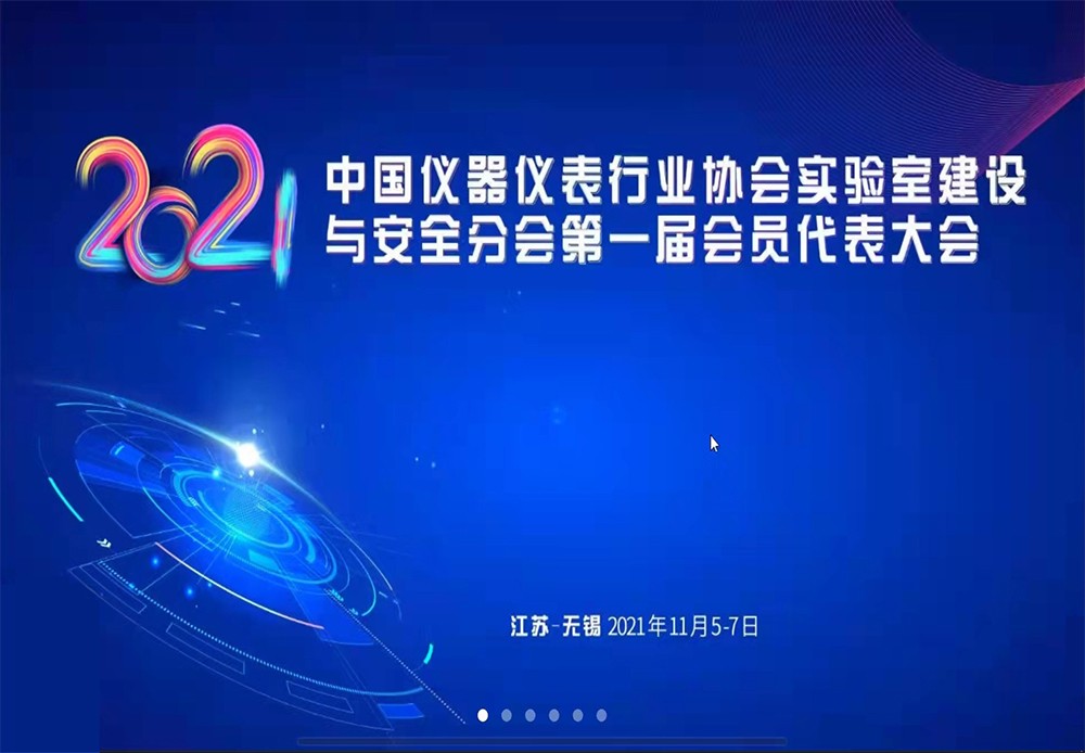 2021中國儀器儀表行業(yè)協(xié)會實驗室建設與安全分會第一節(jié)會員代表大會